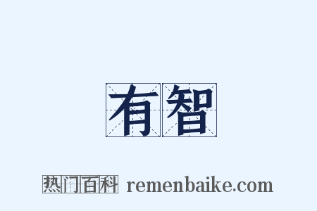 有智是什么意思的图片